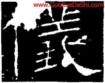 儀,禮器碑,書法字典
